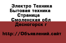 Электро-Техника Бытовая техника - Страница 3 . Смоленская обл.,Десногорск г.